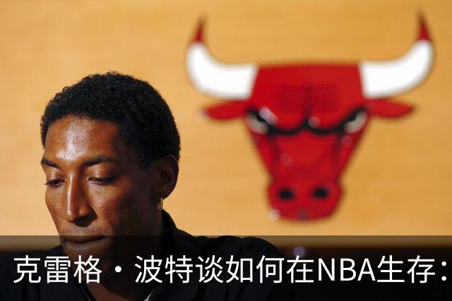 克雷格·波特谈如何在NBA生存：靠防守与拼抢
