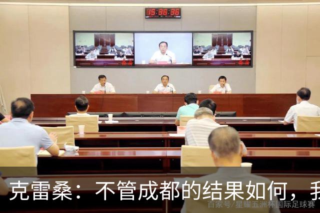 克雷桑：不管成都的结果如何，我们回到主场会全力以赴争胜