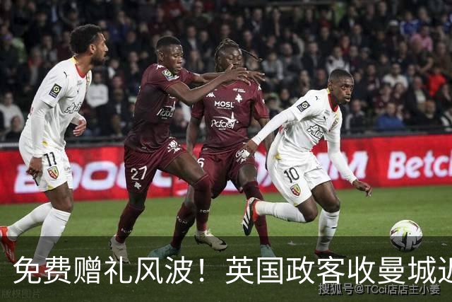 免费赠礼风波！英国政客收曼城近30万，曼彻斯特市长忙撇清关系