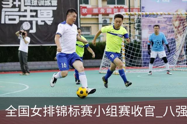 全国女排锦标赛小组赛收官 八强名单出炉-国际在线