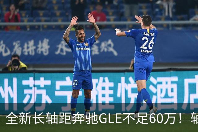 全新长轴距奔驰GLE不足60万！轴距超3米1，搭载3.0T轻混+全时四驱