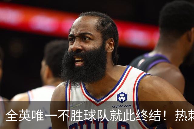 全英唯一不胜球队就此终结！热刺3-1赛季首胜，终于逃出降级区