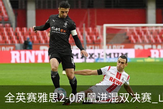 全英赛雅思2-0凤凰进混双决赛 山口茜2-1安洗莹