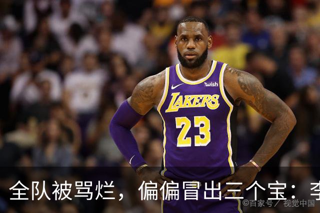 全队被骂烂，偏偏冒出三个宝：李昊守门、杨希会想、毛伟杰能扛！