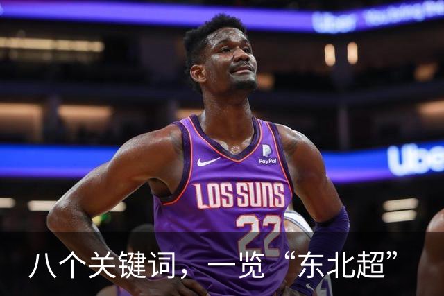 八个关键词，一览“东北超”