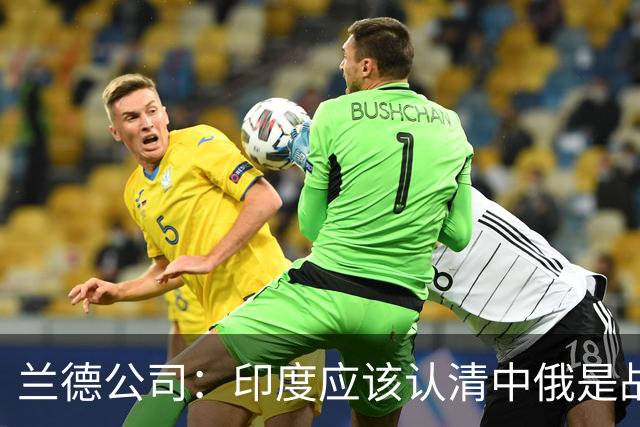 兰德公司：印度应该认清中俄是战略盟友，趁机制裁俄罗斯大有好处
