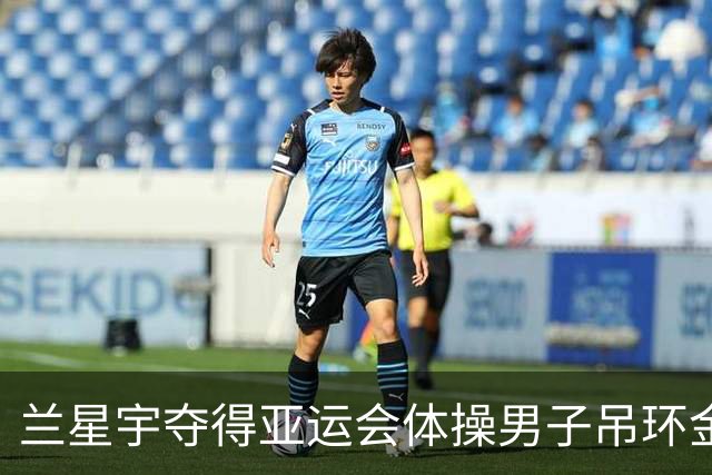 兰星宇夺得亚运会体操男子吊环金牌