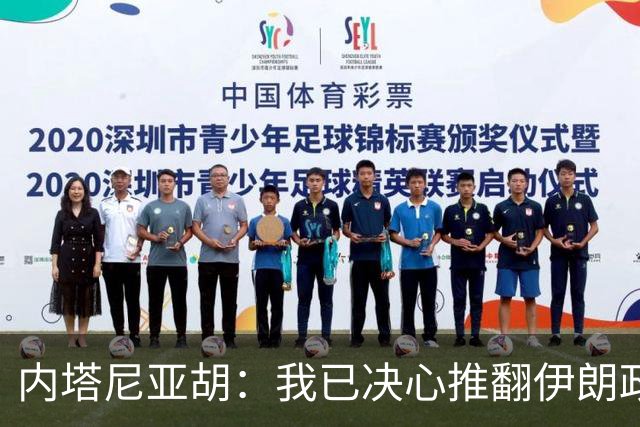 内塔尼亚胡：我已决心推翻伊朗政权，绝不会与拥有核武器的伊朗共存；如果我当选，下一届政府不会允许巴勒斯坦建国