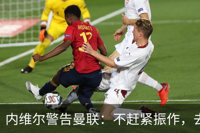 内维尔警告曼联：不赶紧振作，去马竞会被活吞