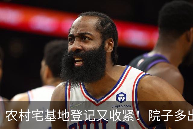 农村宅基地登记又收紧！院子多出几十平，到底还能不能确权？