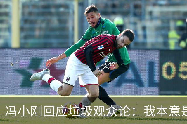 冯小刚回应"垃圾观众"论：我本意是"优质电影需要优质观众"