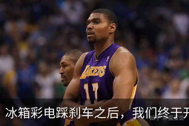 冰箱彩电踩刹车之后，我们终于开始回归常识——车，是用来开的！