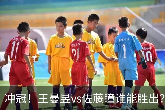 冲冠！王曼昱vs佐藤瞳谁能胜出？正手火力拉满，技巧大于蛮力