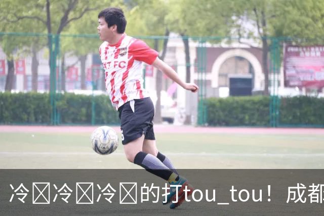 冷҈冷҈冷҈的打tou tou！成都最低温将降至12℃