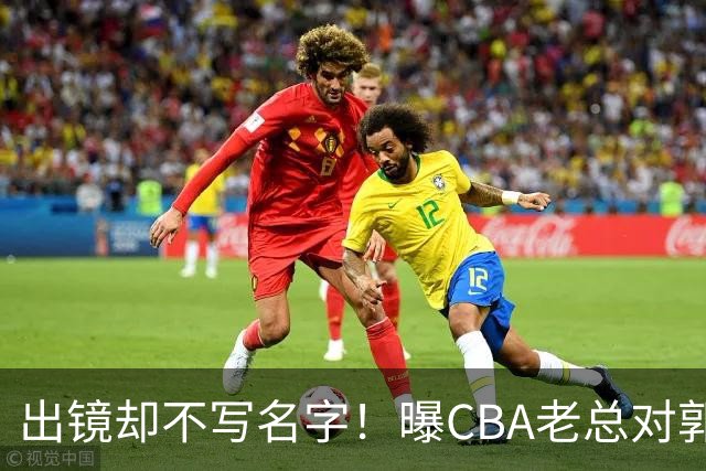 出镜却不写名字！曝CBA老总对郭士强有意见：男篮成绩影响联赛口碑