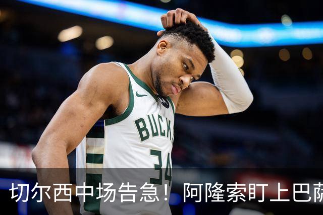切尔西中场告急！阿隆索盯上巴萨的德容