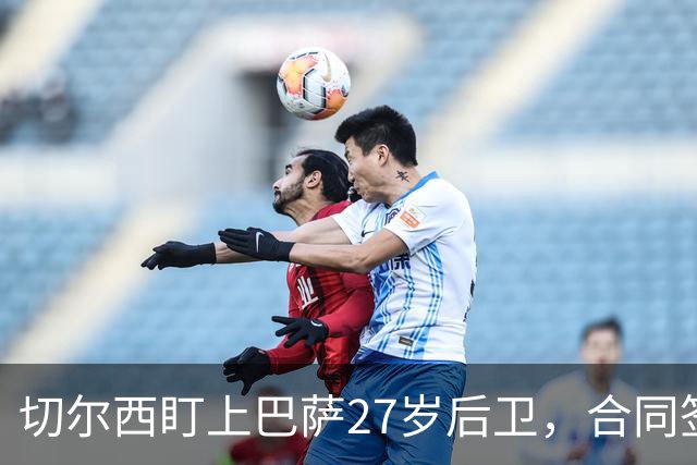 切尔西盯上巴萨27岁后卫，合同签到2030年