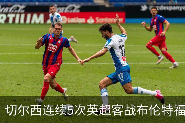 切尔西连续5次英超客战布伦特福德不败，但近4次都战成平局
