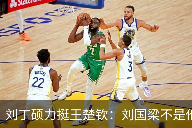 刘丁硕力挺王楚钦：刘国梁不是他的姑父！他没有后台 全靠自己凿出来