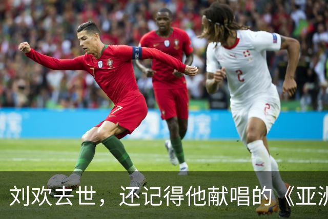 刘欢去世，还记得他献唱的《亚洲雄风》吗？