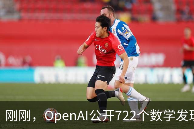 刚刚，OpenAI公开722个数学发现！霍奇猜想、黎曼zeta函数等手稿挤爆GitHub