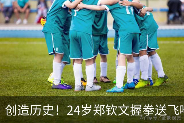 创造历史！24岁郑钦文握拳送飞吻：2-0横扫世界第19 首进中网决赛