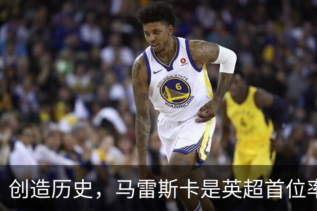 创造历史，马雷斯卡是英超首位率队前七场全胜的主教练