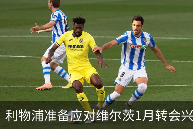利物浦准备应对维尔茨1月转会兴趣，仍决心留人