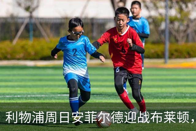 利物浦周日安菲尔德迎战布莱顿，预计改打4-2-3-1
