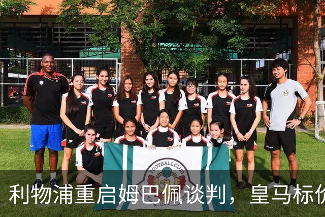 利物浦重启姆巴佩谈判，皇马标价2亿到2.5亿欧元？