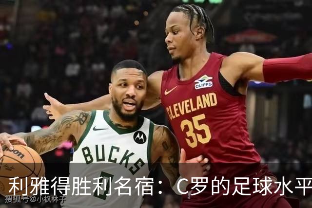 利雅得胜利名宿：C罗的足球水平令人担忧，他到了必须退役的时候
