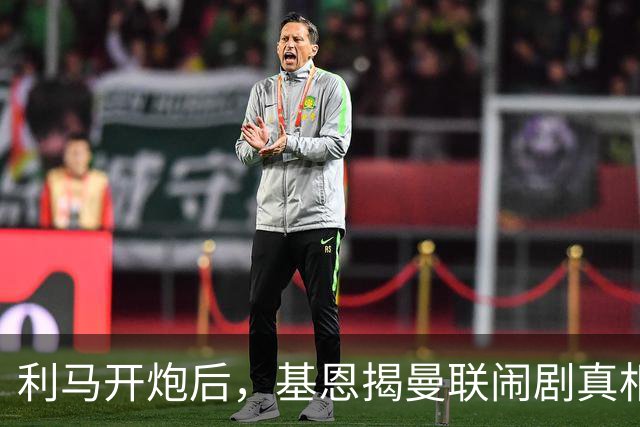利马开炮后，基恩揭曼联闹剧真相：更衣室没人管，队长都在录播客
