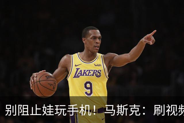 别阻止娃玩手机！马斯克：刷视频是如何让大脑变笨，得让孩子知晓
