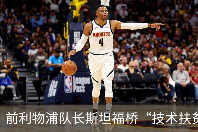 前利物浦队长斯坦福桥“技术扶贫”，2射1传助切尔西终结三轮不胜