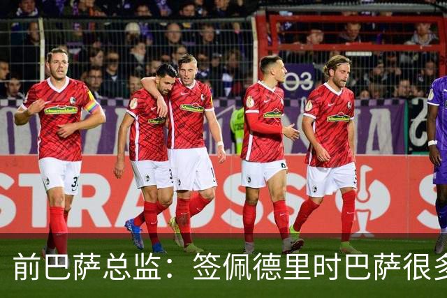 前巴萨总监：签佩德里时巴萨很多人不理解，认为拉玛西亚够用