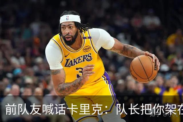 前队友喊话卡里克：队长把你架在火上烤，该弃用费尔南德斯