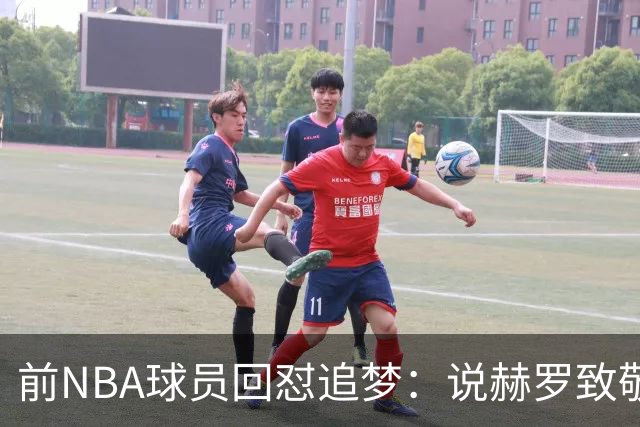 前NBA球员回怼追梦：说赫罗致敬“土”却装不想踩人？