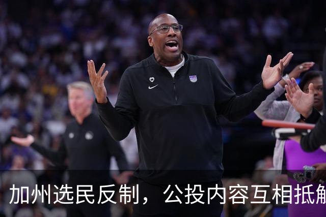 加州选民反制，公投内容互相抵触
