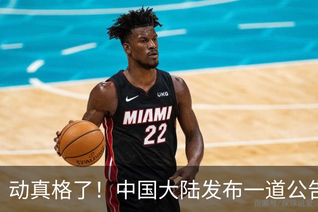 动真格了！中国大陆发布一道公告，马上执行，赖清德再急也没用！