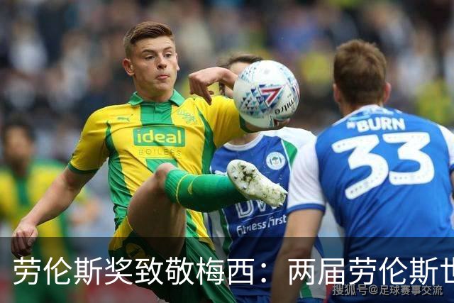 劳伦斯奖致敬梅西：两届劳伦斯世界年度最佳男运动员
