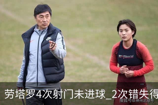 劳塔罗4次射门未进球 2次错失得分良机被打最低分