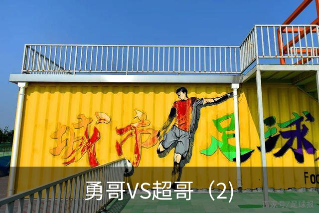 勇哥VS超哥（2)