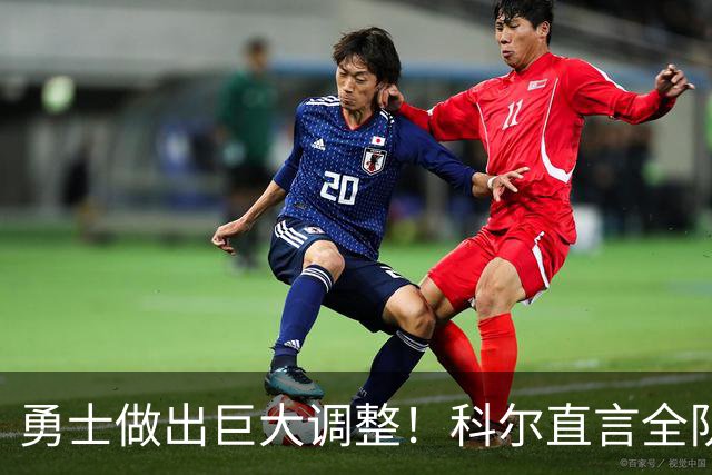 勇士做出巨大调整！科尔直言全队仅两人确定首发，波杰续约成难题