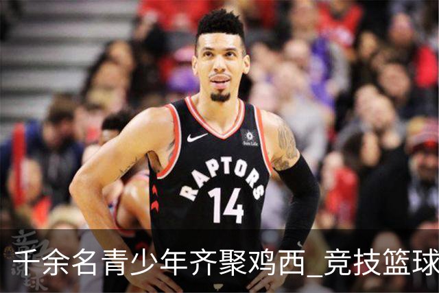 千余名青少年齐聚鸡西 竞技篮球技艺