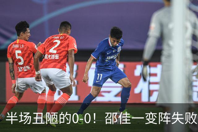 半场丑陋的0-0！邵佳一变阵失败，国足被压着打，韦世豪冲突染黄