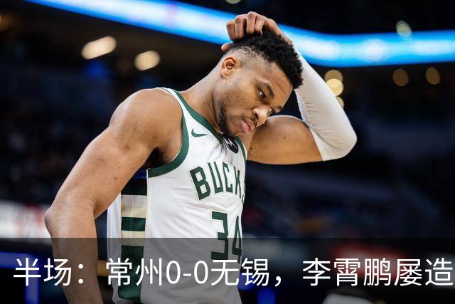 半场：常州0-0无锡，李霄鹏屡造险