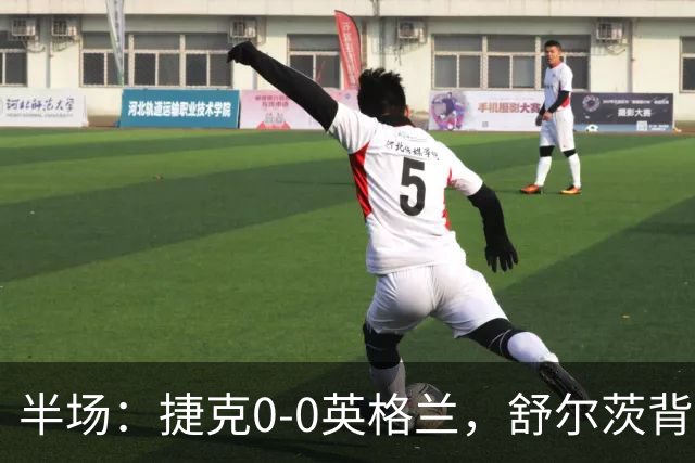 半场：捷克0-0英格兰，舒尔茨背后铲人染红，罗杰斯中柱