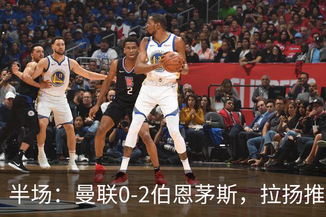 半场：曼联0-2伯恩茅斯，拉扬推射破门，约罗滑倒送礼