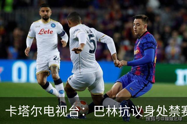 卡塔尔电视台：巴林抗议身处禁赛期的卡塔尔球员马迪博参赛