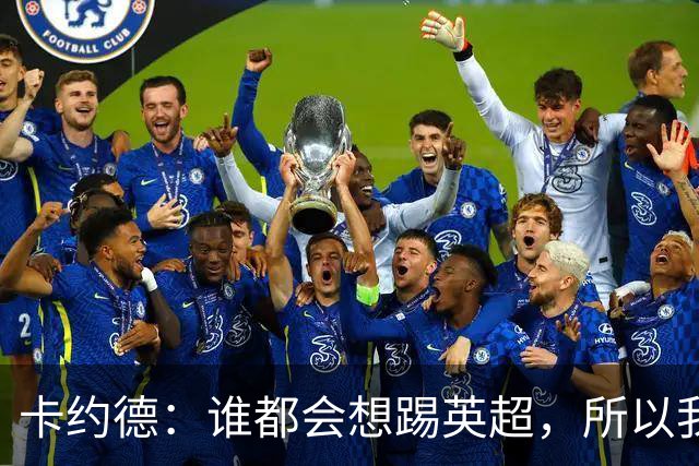 卡约德：谁都会想踢英超，所以我抓住了这个机会